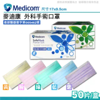 【Medicom 麥迪康】第二等級外科手術口罩多色任選-50入/盒(台灣製第二等級醫療口罩)