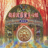 【新韻傳音】般若波羅蜜多心經 梵唱(佛教音樂 1CD)