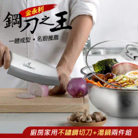 【金門金永利】 廚房家用不鏽鋼切刀+湯鍋兩件組T1-2