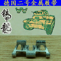 【鐵甲龍】029 德國二號1：35坦克模型金屬履帶組裝配件