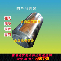 【台灣公司 可打統編】室內新風系統圓形風管消聲器空調管道降噪音圓形新風管消音器定做