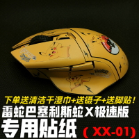 適用于雷蛇巴塞利斯蛇X極速版 鼠標 貼膜 磨砂 全包貼紙防刮 防滑