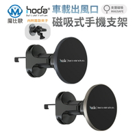 【hoda】磁吸車載支架 手機支架 車用手機支架 出風口支架 magsafe 磁吸