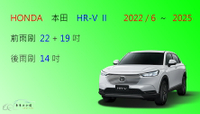 【車車共和國】HONDA 本田 HR-V II HRV II 矽膠雨刷 軟骨雨刷 後雨刷 雨刷錠