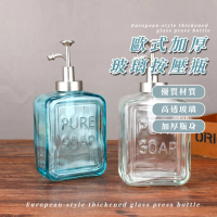 【質感衛浴】歐式加厚玻璃按壓瓶(分裝瓶 乳液 沐浴乳 洗髮精 罐子 瓶子 洗碗精 浴室 洗手乳 玻璃瓶)