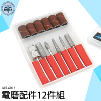 《利器五金》拋光工具 電鑽 配件組刻磨研磨 電磨 雕刻機專用研磨組合 MIT-GD12  電磨配件12件組