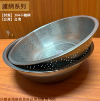 台灣製 304不鏽鋼 漏盆 +水盆 1尺1 尺2 尺3 白鐵 瀝水籃 脫水 洗米 洗菜 網子 籃子 過濾網 篩子