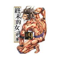 終末的女武神(9)