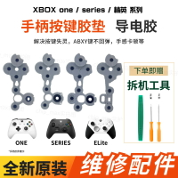 【售後無憂】微軟Xbox ones精英手柄導電膠ABXY按鍵膠墊seriesX導電片維修配件【注意！訂單滿299出貨！】