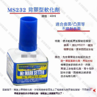 【全球優品匯】輔料 MS-231水貼紙 粘膠劑 高達模型 MS-232水貼 軟化劑 帶背膠