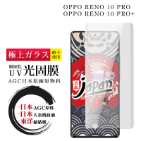 【日本AGC】OPPO RENO 10 PRO RENO 10 PRO+ 保護貼 日本AGC全覆蓋瞬硬化UV光固膜類鋼化膜