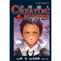 【momoBOOK】詐欺獵人 20(電子漫畫)