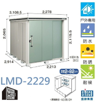 日本 YODOKO 優多 LMD-2229 戶外置物櫃 倉庫 貨櫃 日本原裝  預購款