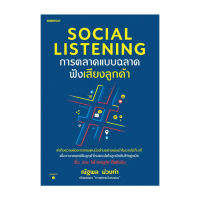 นายอินทร์ หนังสือ Social Listening การตลาดแบบฉลาดฟังเสียงลูกค้า คําแนะนําผลิตภัณฑ์ใหม่ของเดือนนี้