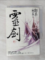 【書寶二手書T3／武俠小說_CSW】靈劍(卷一)_鄭豐
