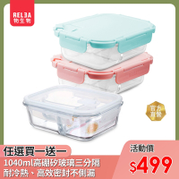 RELEA 物生物 (買1送1) 三分隔玻璃保鮮盒1040ml(三色)