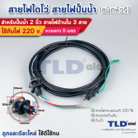 สายไฟปั๊มน้ำไดโว่ 2 นิ้ว สายไฟ 3 สาย 1.25 sq.mm. ยาว 5 เมตร หัวรี มีปลั๊กในตัว ใช้กับปั๊มน้ำได้ทุกปร