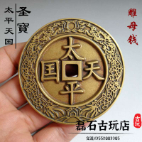 太平天國圣寶雕母錢 純銅古錢幣招財鎮宅風水銅錢古玩擺件 收藏