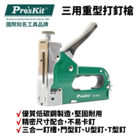 【Pro'sKit 寶工】CP-395 三用重型打釘槍 | 三合一釘槽 門型釘 U型釘 T型釘 2盒/組