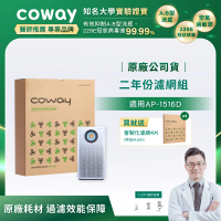 【Coway】二年份濾網-AP-1516D適用(送兩年份超微塵濾網)