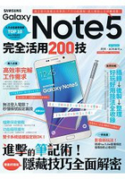 Samsung Galaxy Note 5完全活用200技