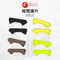 E-GIN 一菁 尾燈護片 貼片 尾燈貼片 燈片 尾燈 燈殼貼片 燈殼 適用 DRGBT DRG2代 DRG2