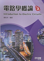 電路學概論(第三版)3/e 3/e 賴柏洲 2023 全華