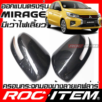 ครอบกระจกมองข้าง Mitsubishi mirage มีเว้าไฟเลี้ยว เคฟลาร์ Kevlar ฝาครอบกระจก ralliart ชุดแต่ง มิราจ