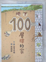 【書寶二手書T1／少年童書_EX2】地下100層樓的家（二版）_岩井俊雄,  周佩穎