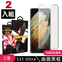 三星 S21Ultra/S21U 高品質9D玻璃鋼化膜黑邊曲面保護貼(2入-S21Ultra保護貼S21Ultra鋼化膜)