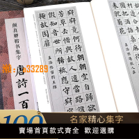 【保固兩年】顏真卿楷書集字唐詩一百首 收錄顏真卿楷書經典碑帖集字古詩詞作品集臨摹教程 楷書毛筆書法字帖顏體多寶塔碑顏勤禮碑楷書集字春聯