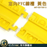 GUYSTOOL 護線板 過線槽 配線槽 MIT-CDY3812 塑膠線板 工程專用 顏色醒目 減速墊