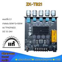 ✹แอมป์จิ๋ว ZK TB21 TB21F TB21Q แท้ 50W*2+100W ซับวูฟเฟอร์แอมพลิฟายเออร์โมดูล แอมป แอมป์จิ๋วบลูทูธtb2