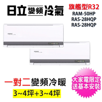 HITACHI 日立 3-4坪+3-4坪一對二旗艦型R32變頻冷暖氣分離式空調(RAM-50HP/RAS-28HQP+RAS-28HQP)