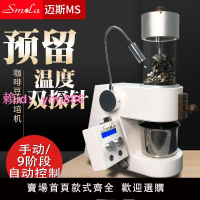 Smola咖啡豆烘培機300g家用商用手動/9階段自動下豆版熱風烘豆機