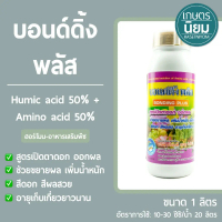 บอนด์ดิ้ง พลัส (Humic acid 50% + Amino acid 50%) 1 ลิตร