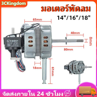 ✧มอเตอร์พัดลม 18\ นิ้ว แกน 8mm คอยล์หนา 30mm ยี่ห้อทั่วไป VICTOR / SUNSHIRO / ACCORD / OGAWA / MD / 