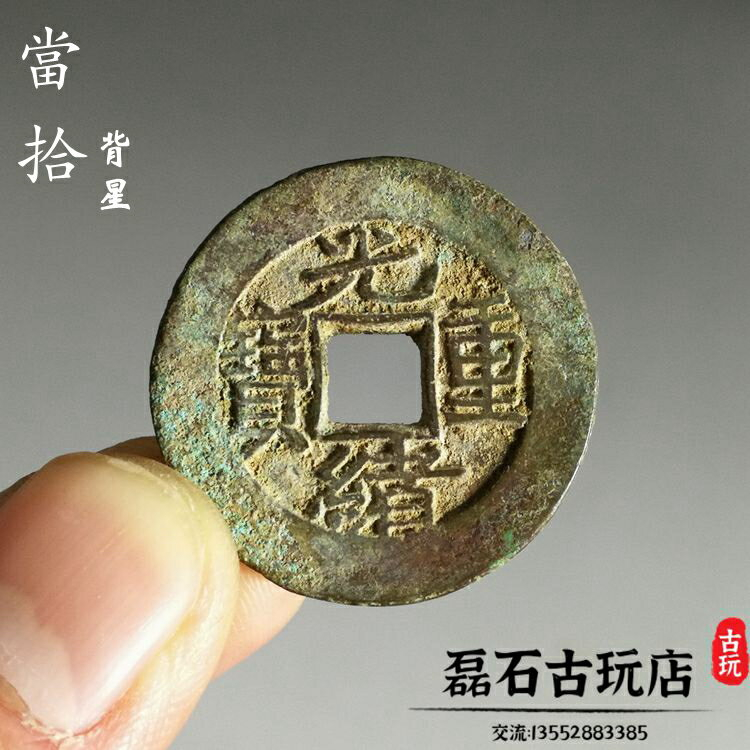 中国銅貨 光緒重寶 當十 古銭 - 貨幣