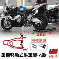 重機移動式駐車架-A款 台灣出貨 開立發票 重機移動架 頂車架 立車架 停車架 移車架-輕居家8781