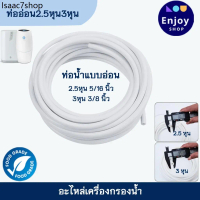 * 02-19- * ☸ท่อนำน้ำ สายน้ำดื่ม PE ใช้กับแอมเวย์อีสปริง 2.5หุน และ3หุน อะไหล่เครื่องกรองน้ำ amway es