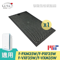 LFH 顆粒活性碳清淨機濾網 適用：Panasonic國際牌 PXF35W/PXM35W/VXM35W
