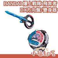 日本原裝 BANDAI 爆上戰隊 飛奔者 DX方向盤 DX變身器 特攝玩具 卡通戰隊 Boon【小福部屋】