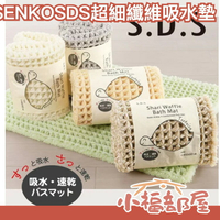日本 SENKO SDS 超細纖維 吸水墊 鬆餅格 腳踏墊 吸水地墊 浴室防滑墊 【小福部屋】