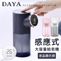 【DAYA】紅外線自動感應給皂機/皂液機 USB充電款