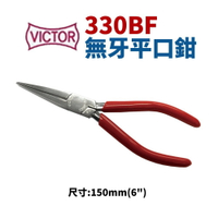 【Suey】日本VICTOR 330BF 無牙平口鉗 鉗子 手工具 150mm