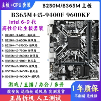 【台灣公司 可開發票】技嘉B365M搭i3 i5 i7 6500 7500 8600K 9400F 9600KF主板CPU套裝