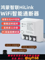 {台灣公司貨 可打統編}支持hilink智能通斷器WiFi燈具電源模塊手機定時小藝控制