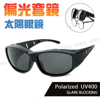 MIT台灣製-Polarize偏光太陽眼鏡(可套式) 經典黑框 太陽眼鏡 眼鏡族首選 防眩光反光 近視老花直接套上 抗UV