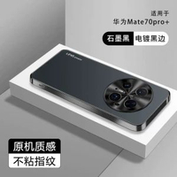 適用華為mate70pro電話殼新款超薄防摔mat-【黑色】強抗指紋★電鍍磨砂★裸機手感 華為 Mate 70 Pro+