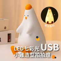 【咕咕雞】七彩LED小雞造型矽膠拍拍燈(USB 餵奶燈 床頭燈 氣氛燈 伴睡燈 小夜燈 禮物 可愛擺飾)